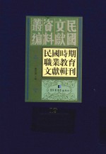 民国时期职业教育文献辑刊 第19册