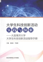 大学生科技创新活动实践与探索 大连海洋大学大学生科技创新活动指导手册