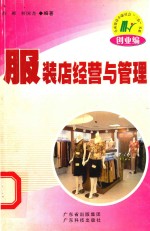 服装店经营与管理