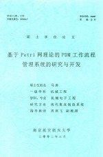 硕士学位论文 基于PETRI网理论的PDM工作流程管理系统的研究与开发