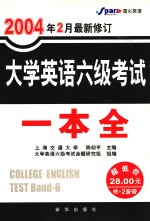 大学英语六级考试一本全 2004年2月最新修订