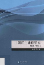 中国民生建设研究  1949-1956版