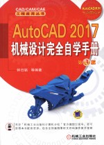 AUTOCAD 2017机械设计完全自学手册 第3版