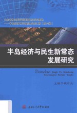 半岛经济与民生新常态发展研究