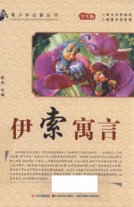 伊索寓言 学生版