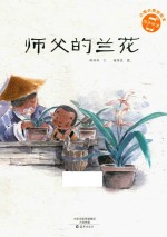 小雨点原创绘本 师父的兰花