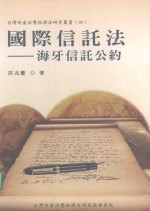 台湾财产法暨经济法研究丛书 4 国际信托法