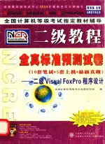 全真标准预测试卷 二级 Visual FoxPro 程序设计