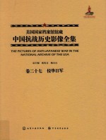 美国国家档案馆馆藏中国抗战历史影像全集  卷27  侵华日军