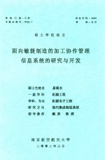 硕士学位论文 面向敏捷制造的加工协作管理信息系统的研究与开发