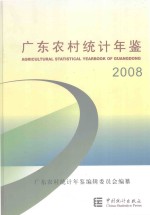 广东农村统计年鉴 2008