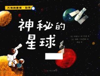 神秘的星球