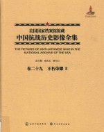 美国国家档案馆馆藏中国抗战历史影像全集 卷29 不朽荣耀 2