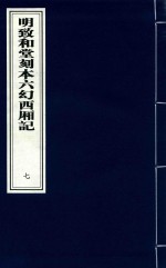 明致和堂刻本六幻西厢记 7