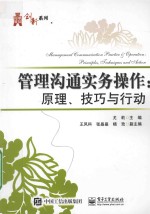 华信经管创新系列 管理沟通实务操作 原理、技巧与行动