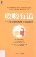 收购有道  中小企业收购秘籍与精品案例