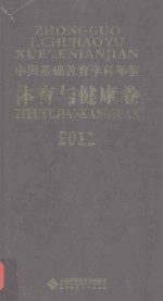 中国基础教育学科年鉴 体育与健康卷 2011