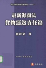 最新海商法 货物运送责任篇 修订版