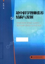 初中科学教师素养结构与发展