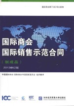 国际商会 国际销售示范合同 制成品 2013修订版