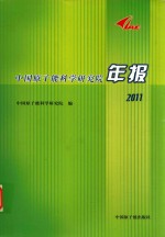 中国原子能科学研究院年报  2011