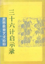 三十六计启示录 思想教育艺术拾粹