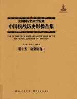 美国国家档案馆馆藏中国抗战历史影像全集 卷15 物资装备 2