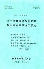 硕士学位论文 基于维修理论基础上的航材需求预测方法研究