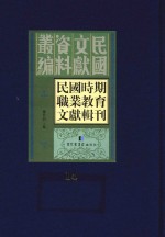 民国时期职业教育文献辑刊 第14册