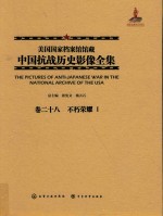 美国国家档案馆馆藏中国抗战历史影像全集 卷2+8 不朽荣耀 1