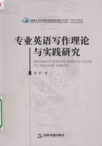 高校人文社科研究论著丛刊  专业英语写作理论