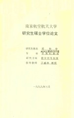 研究生硕士学位论文 模糊控制技术及应用