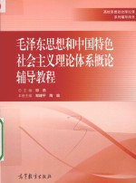 毛泽东思想和中国特色社会主义理论体系概论辅导教程