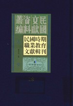 民国时期职业教育文献辑刊 第18册