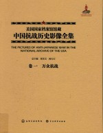 美国国家档案馆馆藏中国抗战历史影像全集  卷1  万众抗战