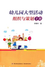 幼儿园大型活动组织与策划手册