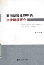 面向制造业ERP的企业建模研究