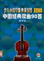 《少儿小提琴集体课教程》配套曲集  中国经典歌曲90首  教学版