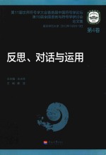 反思、对话与运用 第11届世界符号学大会暨首届中国符号学论坛 第10届全国语言与符号学研讨会论文集 南京师范大学2012年10月5-9日 第4卷