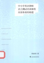 中小学英语过教师语言测试培训课程内容体系的构建