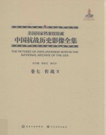 美国国家档案馆馆藏中国抗战历史影像全集  卷7  作战  2