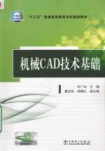 “十三五”普通高等教育本科规划教材 机械CAD技术基础