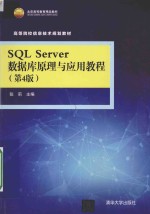 SQL Server 数据库原理与应用教程 第4版