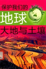 保护我们的地球 大地与土壤