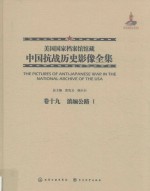 美国国家档案馆馆藏中国抗战历史影像全集 卷19 滇缅公路 1