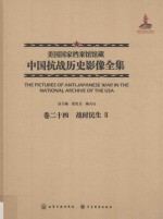 美国国家档案馆馆藏中国抗战历史影像全集 卷24 战时民生 2