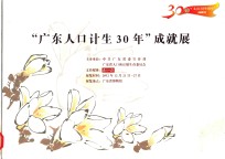 “广东人口计生30年”成就展