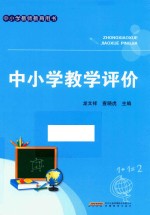 中小学教学评价