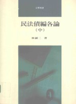 民法债编各论 中