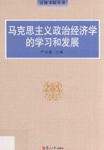 马克思主义政治经济学的学习和发展